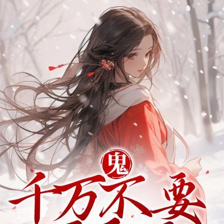 鬼:千万不要不开门!