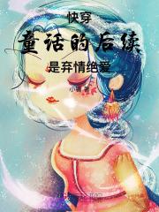 快穿:童话的后续是弃情绝爱