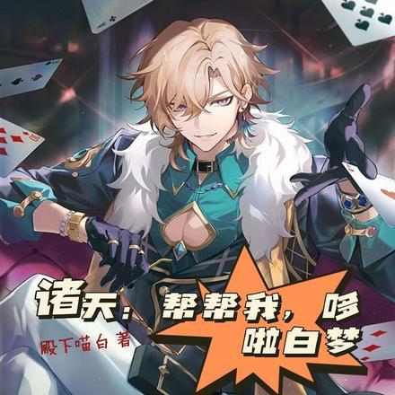 诸天:帮帮我!哆啦白梦!