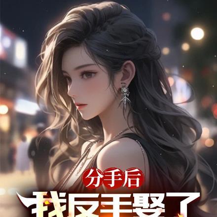 分手后,我反手娶了病娇白月光