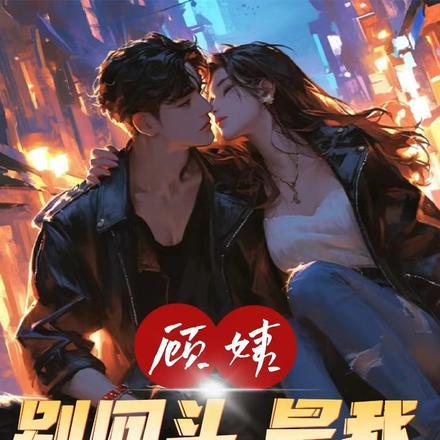 顾姨,别回头,是我