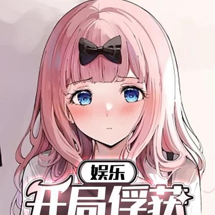 娱乐:开局俘获大蜜蜜