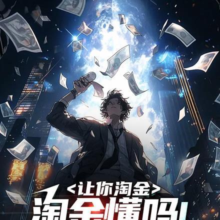 让你淘金,淘金懂吗!你用车拉?