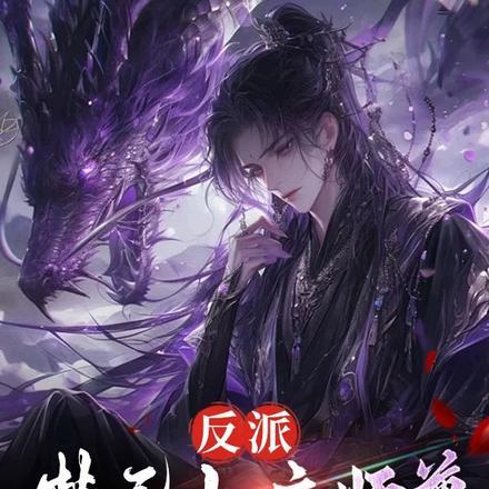 反派:禁忌女帝师尊,我无敌了!