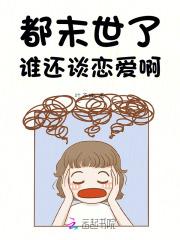 都末世了,谁还谈恋爱啊