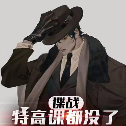 谍战:特高课都没了,你说他忠诚