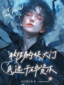 脚踢内娱大门,民选干碎资本