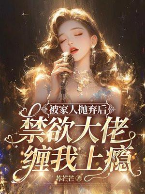 被家人抛弃后,禁欲大佬缠我上瘾