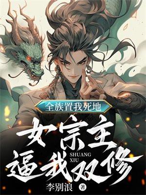 全族置我死地,女宗主逼我双修