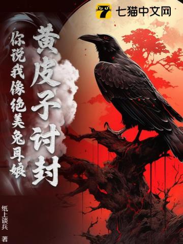 黄皮子讨封:你说我像绝美兔耳娘?