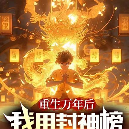 重生万年后:我用封神榜敕令诸神