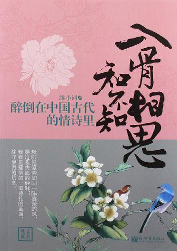 入骨相思知不知:醉倒在中国古代的情诗里