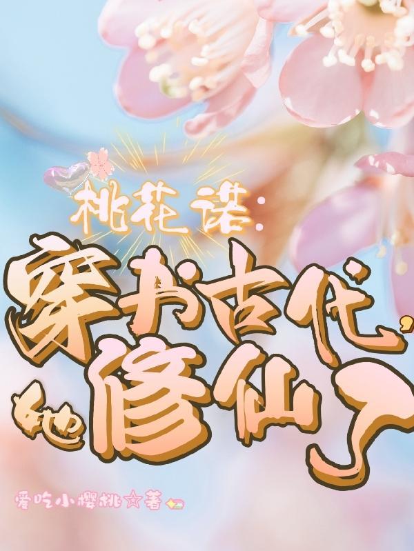 桃花诺:穿书古代,她修仙了