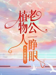 植物人老公一睁眼,夫人她腰酸了