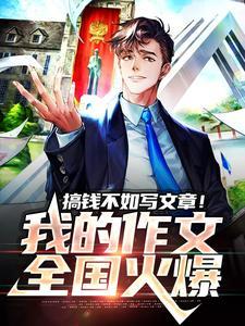 搞钱不如写文章!我的作文全国火爆