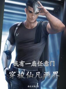 我有一扇任意门,穿梭仙凡两界