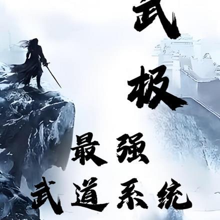 武极,最强武道系统