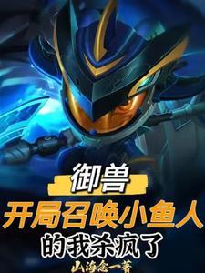 御兽世界:我能召唤英雄联盟