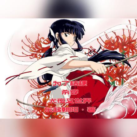 为了桔梗杀穿犬夜叉世界