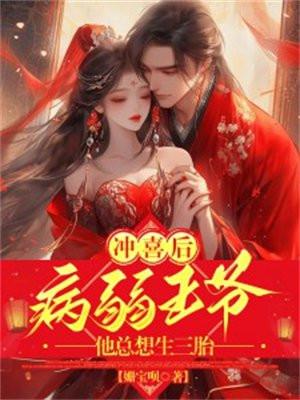 冲喜后,病弱王爷他总想生三胎