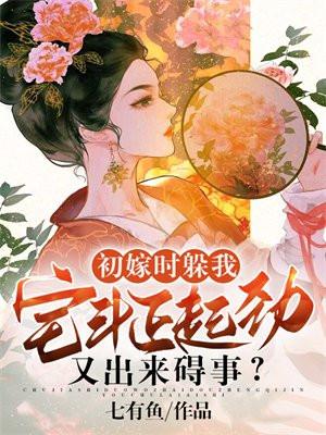 初嫁时躲我,宅斗正起劲又出来碍事?