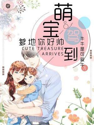 萌宝驾到:爹地你好帅