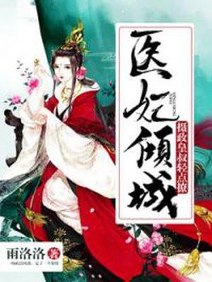 医妃倾城:摄政皇叔轻点撩