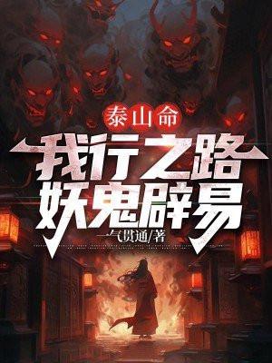 泰山命,我行之路妖鬼辟易