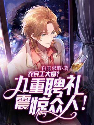 农民工大婚?九重聘礼震惊众人!