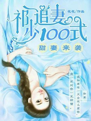 甜妻来袭:祁少追妻一百式