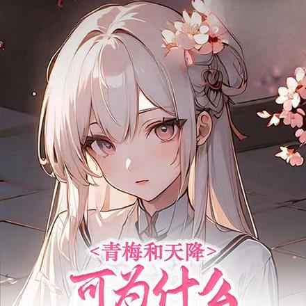 青梅和天降,可为什么都是病娇啊