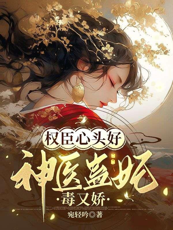 权臣心头好:神医蛊妃毒又娇