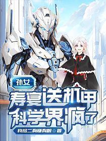 孙女寿宴送机甲,科学界疯了