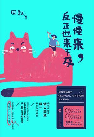 慢慢来,反正也来不及