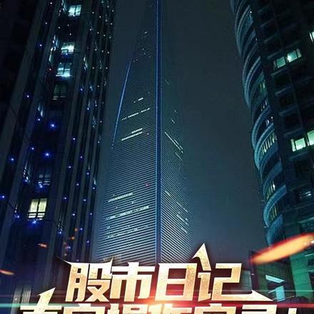 股市日记,真实操作实录!