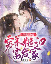 压寨厨娘:穷养糙汉富发家