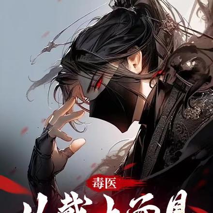 毒医,从戴上面具复仇开始