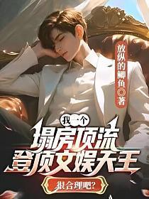 我一个塌房顶流,登顶文娱天王很合理吧?