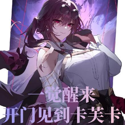 崩铁:一觉醒来,开门见到卡芙卡