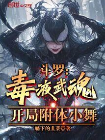 斗罗:毒液武魂,开局附体小舞