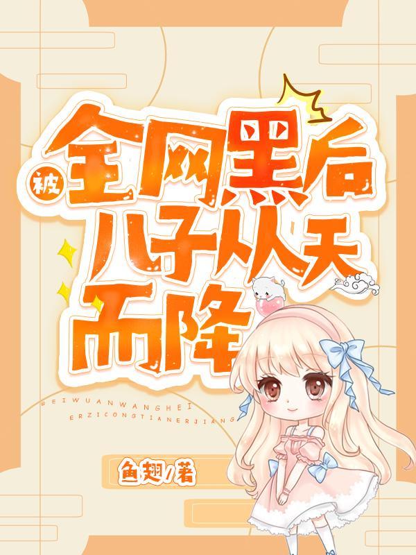 被全网黑后,儿子从天而降