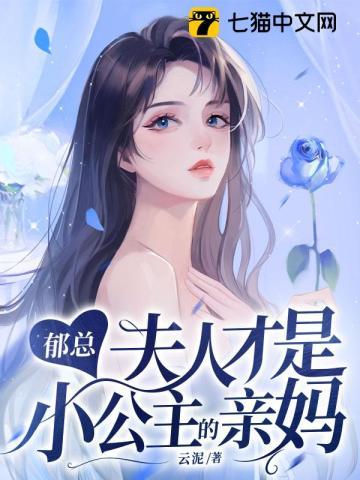 郁总,夫人才是小公主的亲妈