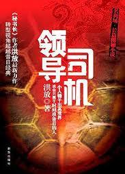 领导司机:名利场小人物必修的权谋心经