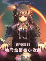 直播算命:地府全是她小老弟