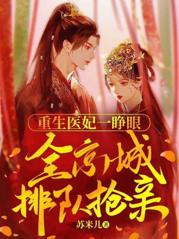 重生医妃一睁眼,全京城排队抢亲