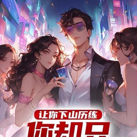 让你下山历练,你却只顾着泡妞