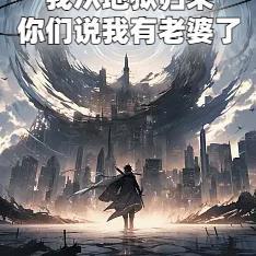 我从地狱归来,你们说我有老婆了