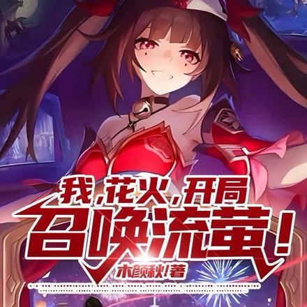 我,花火,开局召唤流萤!