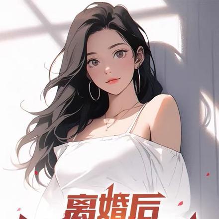 离婚后,女明星倒追我