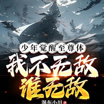 少年觉醒至尊体,我不无敌谁无敌